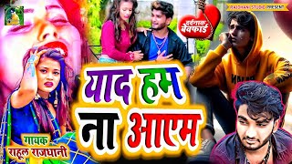 हम ना तोहके याद आएम #New_Bhojouri_Sad_Song 2024 #2025_bewfai_geet #dardbharighazal #hit_sad_song #ra