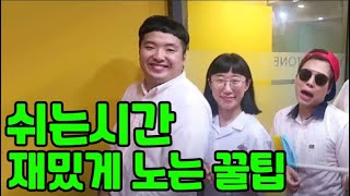 쉬는시간 재밌게 노는 꿀팁(쉬는시간유형) with흔한남매