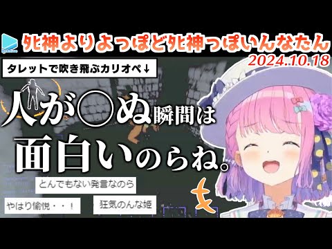 【Lethal Company】カリオペの想像以上のPON具合にツボるんなたん【2024.10.18/ホロライブ切り抜き】