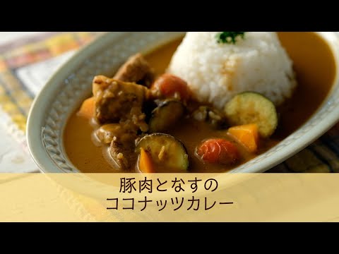 豚肉となすのココナッツカレー