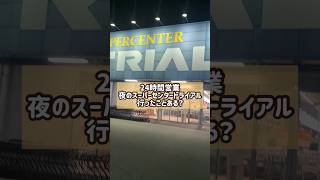 もとから安いのにさらに安くなる、夜のTRIAL！夜食探しにTRIALいってみて。#TRIAL#スーパーセンタートライアル#shorts