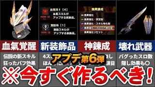 【サンブレイク】アプデ第6弾！即採用間違いなしの新ぶっ壊れ装備がエグすぎる【※開発裏話もアリ】