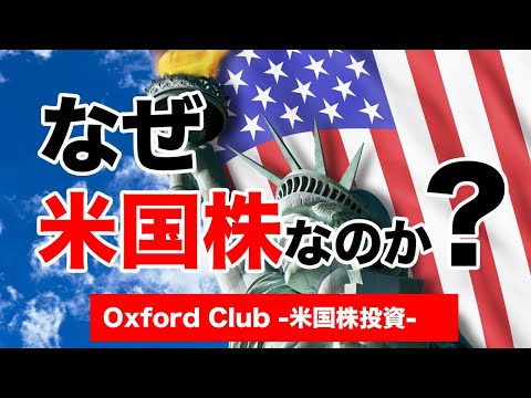 なぜ、今、米国株なのか？｜米国株投資【米国株投資チャンネル】