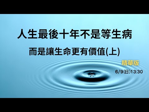 ❓人生最後十年不是等生病 而是讓生命更有價值(上)精華版