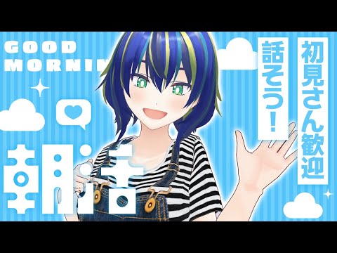 【#朝活】おはよ～！久しぶりの朝活！初見さん大歓迎！【#shorts #雑談 #新人Vtuber 】