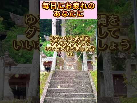 【10秒参拝】錆びついた魂を浄化する、癒やしの脱力波動です。#浄化