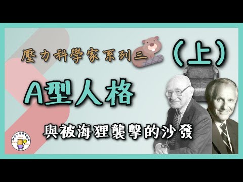 A型人格與被海狸襲擊的沙發（上） | 壓力科學家的故事系列三 | 健康心理學【壓力、成長與健康實驗室】