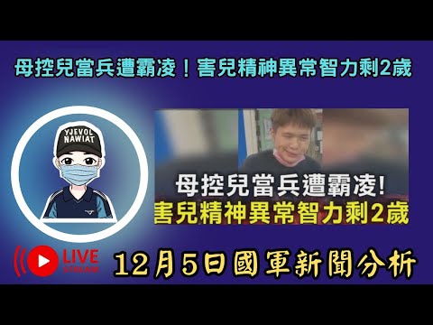 母控兒當兵遭X凌，害兒精神異常智力只剩2歲｜軍官原來也是屁嗎?基層軍官素質變了｜暴行犯上士官，卻拿精進士官制度當藉口｜一年軍事訓練役，真的什麼都不用做嗎?｜教召期間現役幹部可以自由使用手機嗎?