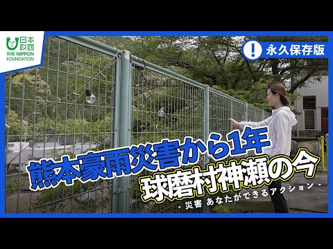 【災害支援】熊本豪雨災害から1年 球磨村神瀬の今 -災害 あなたができるアクション-