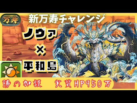 【パズドラ】新万寿チャレンジ　陽の加護が乗るノヴァですべてを受ける圧倒的耐久力!!　平和島×ノヴァ