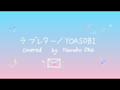 ラブレター／YOASOBI　covered by 岡菜々子 age15