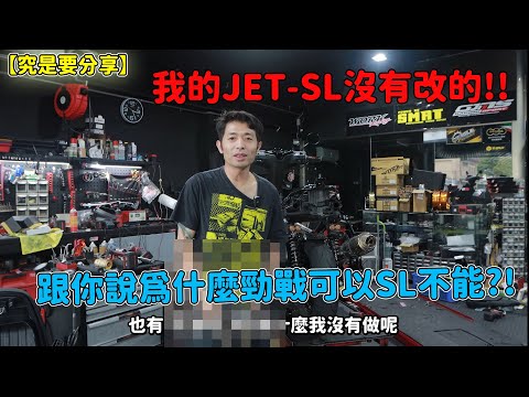 【究是要分享】我的JET-SL沒有改的!!跟你說為什麼勁戰可以SL不能?!