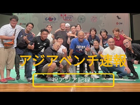 【アジア記録】児玉大紀 アジアベンチ速報！