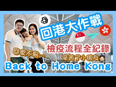 【香港Vlog】回港大作戰 Back to Home Kong｜新加坡入境香港  檢疫流程全紀錄｜辛苦了小朋友  緊張多過興奮｜Flying from Singapore to Hong Kong