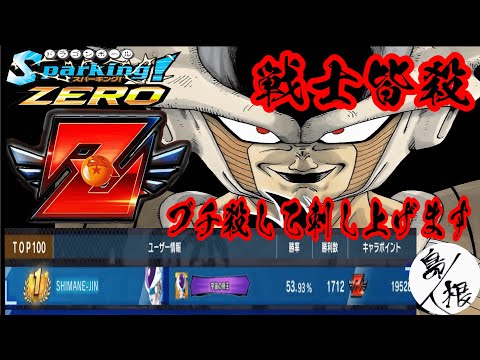 【Ｚ戦士は皆殺し】オンライン対戦フリーザランクマッチ 現在1位 ドラゴンボールスパーキングゼロ フリーザ攻略47 #ドラゴンボールスパーキングゼロ #スパーキングゼロ #スパーキングゼロランクマッチ