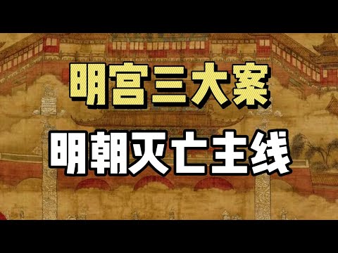 详解“明宫三大奇案”，三起案件，居然引导了大明王朝后期的灭亡！| 梃击案 | 红丸案 | 移宫案 |