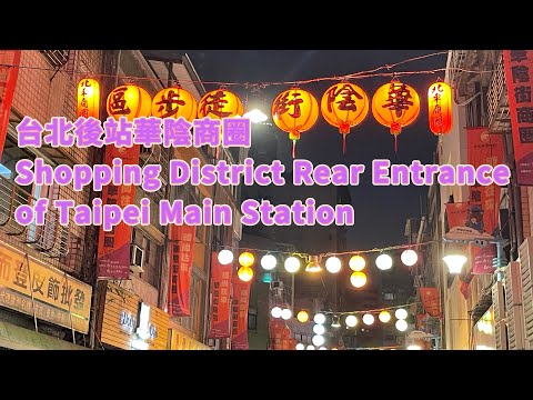 台北後站華陰街商圈晚上打烊後🌆‼️Taipei Huayin Street Business District😎Taipei Back Station Business District🤗台北の路地