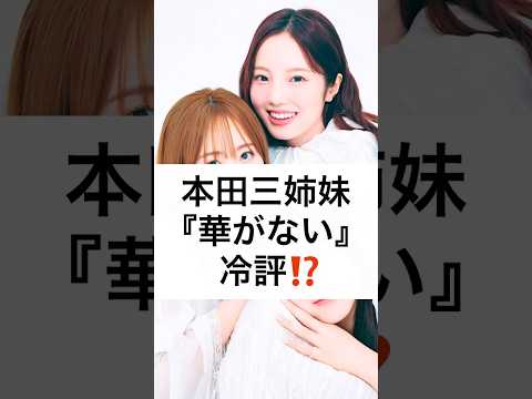 本田三姉妹 『華がない』 冷評⁉️ #美容雑誌 #VOCE #本田望結 #本田紗来 #華がない #フィギュアスケート #shorts