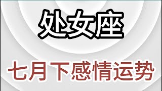 处女座七月下感情运势：索取总是比付出更容易，我们光顾着索取忘记了也要付出