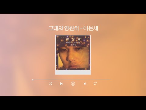 [Lyric Video] 이문세 (LeeMoonSae) - 그대와 영원히 (Forever with you)