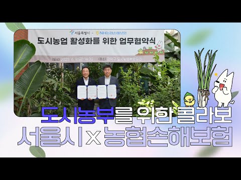 [농런TV] 서울시-농협손해보험 간 도시농업 활성화 업무협약 체결식 | NH농협손해보험