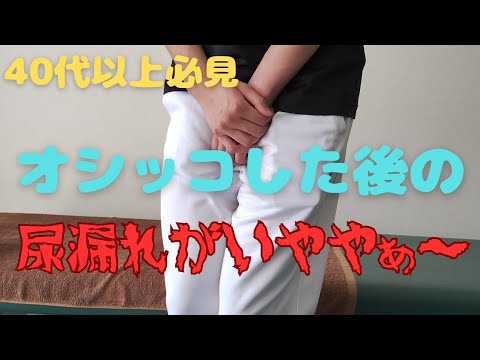 尿漏れ治し方