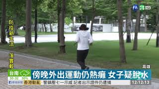 未適時補充水分 女傍晚運動仍熱癱 | 華視新聞 20200702