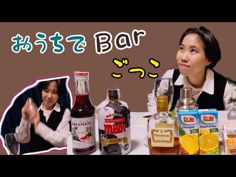 【🍸おうちでbarごっこ🥃】シェイカー振ります✨【バーテンダー】【Hennessy】【Authentic bar 風】