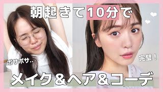 起きて10分間でメイク&ヘア&コーデの完成のリアルGRWM🤍😂