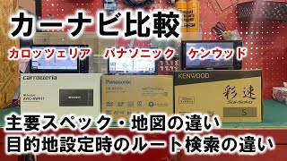 同じ目的地を設定してみたら意外な結果！！カロッツェリアとパナソニックとケンウッドのカーナビの違いを紹介！！