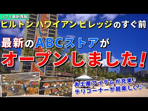 ワイキキに最新ABCストアが登場！オープン初日に覗いてきました【ハワイ最新情報】【ハワイの今】【ハワイ旅行2024】【HAWAII】