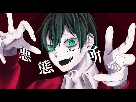 【猟奇的に】悪態の所為(Roji) 歌ってみた【拡散NG】