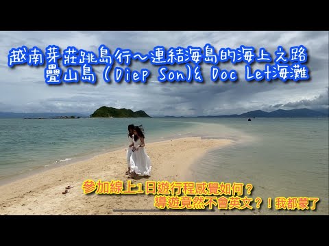 【越南旅行VLOG】越南芽莊(Nha Trang) 3天2夜小旅行VLOG！喜來登飯店BREAKFAST I 當地1日行程遊 I 海上退潮才出來的路 I 芽莊海灘BAR喝酒看表演【記得開啟CC字幕哦】