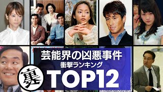 世間も震え上がらせた！芸能界で起こった凶悪事件TOP12