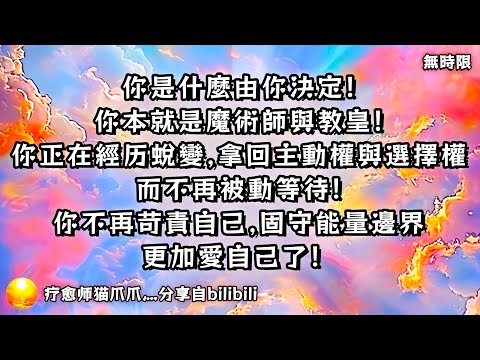 ❰ 宇宙傳訊 ❱ 你是什麼由你決定！你本身就是魔術師與教皇！你正在經歷一場蛻變，拿回了主動權與選擇權，而不再被動等待。你學會了不再苛責自己，固守能量邊界，更加愛自己了！（無時限）