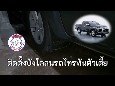 รีวิวการติดตั้งบังโคลนรถไทรทันตัวเตี้ย/Triton2021-2022