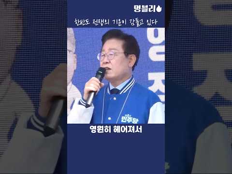 이재명👍 한반도에 전쟁의 기운이 감돌고 있다💧 #이재명 #당대표 #전쟁