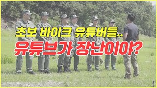 작정하고 초보 바이크 유튜버에게 팩폭 날려 봅니다.