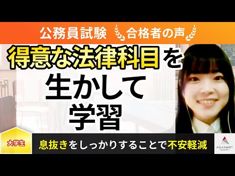 【公務員試験(東京税関)】令和5年度　合格者インタビュー 平井千裕さん「得意な法律科目を生かして学習」｜アガルートアカデミー