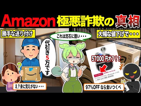 【総集編】被害者続出で批判殺到！Amazon詐欺の真相について【ずんだもん＆ゆっくり解説】