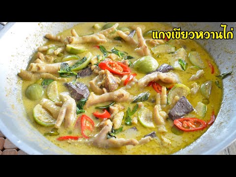 แกงเขียวหวานไก่ สูตรโบราณ น้ำแกงสีสวย หอมเครื่องแกง รสชาติอร่อยกลมกล่อม