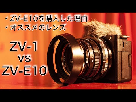 【ZV-E10とZV-1の比較】ZV-E10を購入した理由 / ZV-E10用オススメレンズ / SONY VLOGCAM / SIGMA 16mm F1.4 DC DM Contemporary