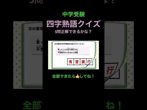 漢字読みクイズ 四字熟語 5 #shorts #中学受験 #漢字 #国語 #脳トレ