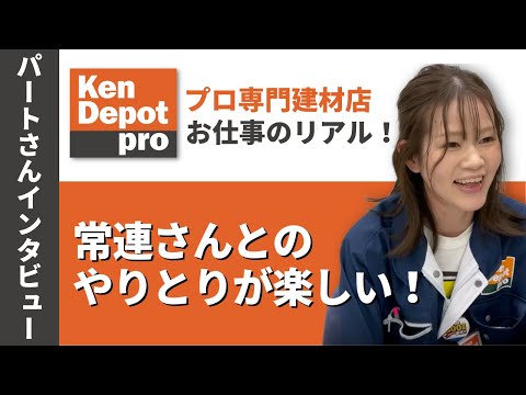 【スタッフ募集】主婦でも働きやすいってホント！？建デポ女性パートさんにインタビューしてみた！〔Part5〕