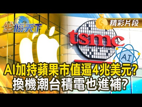 AI加持蘋果市值逼4兆美元? 換機潮台積電也進補?｜金臨天下 20241224 @tvbsmoney