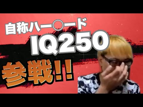 【スプラトゥーン2】配信中に自称IQ250！？参戦