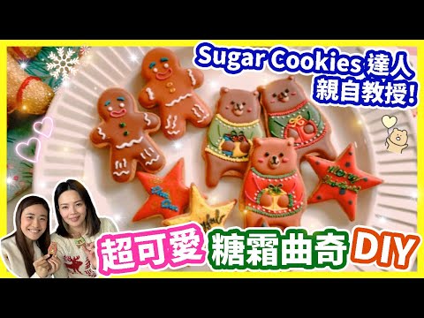 😍自製聖誕Sugar Cookies🍪超靚窩心聖誕禮物💕糖霜曲奇達人親自教授😆Christmas vlog hk| daily vlog hk😊Chuchu豬 TV