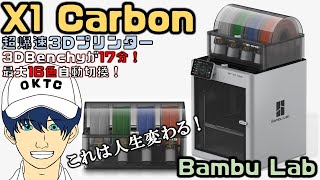 【最大16色印刷3Dプリンター】Bambu Lab X1 Carbonをレビューしてみた！【爆速印刷500mm/s】