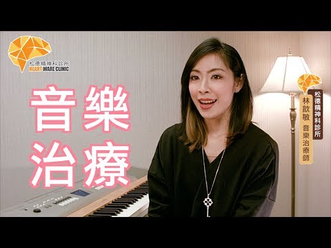 松德輕鬆講  #30  音樂治療和坊間音樂課程有何不同？