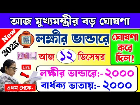 lokkhi Bhandar December payment date | আজ মুখ্যমন্ত্রীর বড় ঘোষণা|লক্ষী ভান্ডার/বার্ধক্য ভাতায় ২০০০